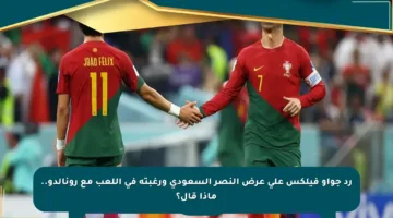 رد جواو فيلكس على عرض النصر السعودي ورغبته في اللعب مع رونالدو.. ماذا قال؟